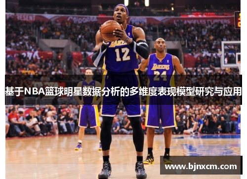 基于NBA篮球明星数据分析的多维度表现模型研究与应用