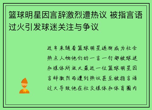 篮球明星因言辞激烈遭热议 被指言语过火引发球迷关注与争议