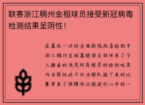 联赛浙江稠州金租球员接受新冠病毒检测结果呈阴性!